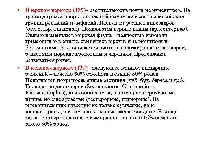  • В юрском периоде (185)– растительность почти не изменилась. На границе триаса и