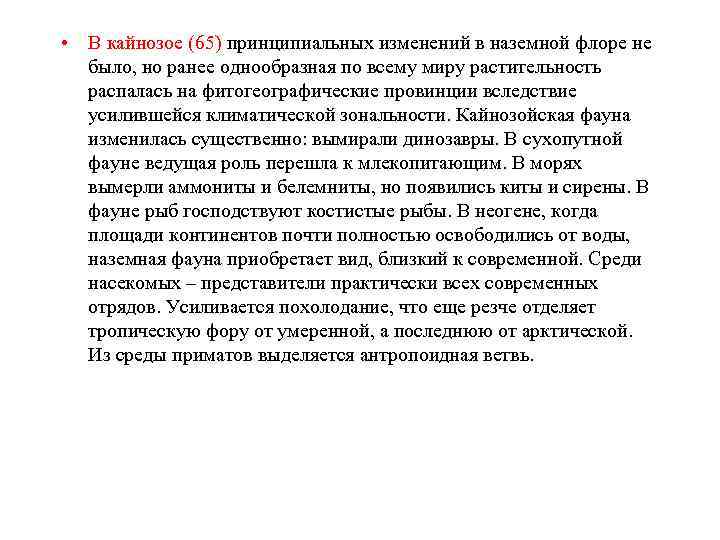  • В кайнозое (65) принципиальных изменений в наземной флоре не было, но ранее