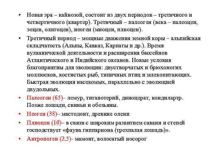  • Новая эра – кайнозой, состоит из двух периодов – третичного и четвертичного