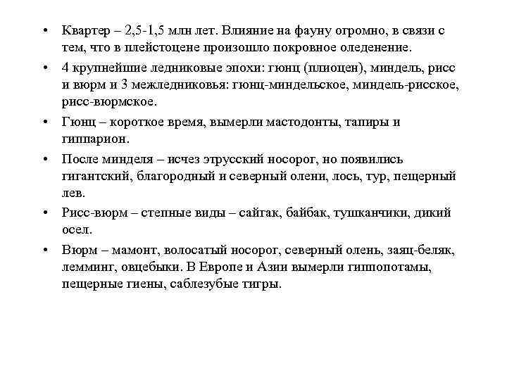  • Квартер – 2, 5 -1, 5 млн лет. Влияние на фауну огромно,