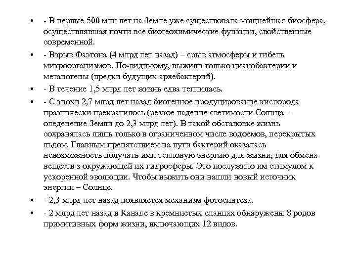  • • • - В первые 500 млн лет на Земле уже существовала