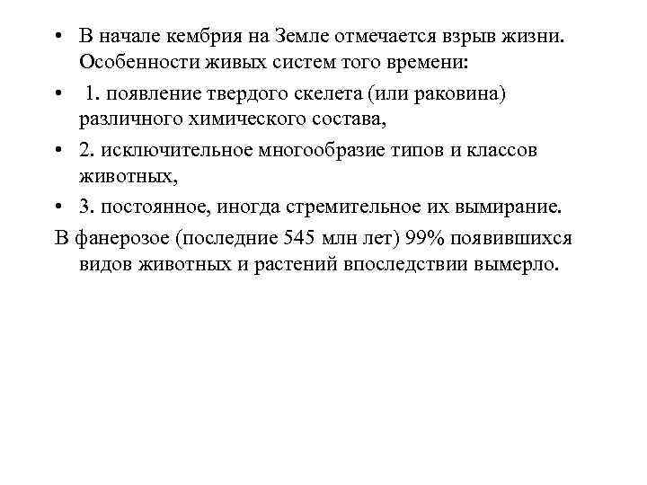  • В начале кембрия на Земле отмечается взрыв жизни. Особенности живых систем того