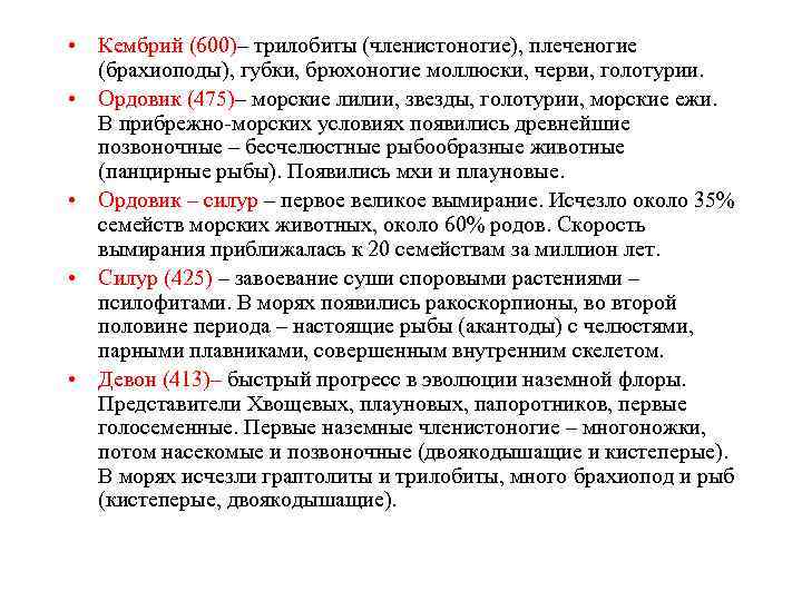  • Кембрий (600)– трилобиты (членистоногие), плеченогие (брахиоподы), губки, брюхоногие моллюски, черви, голотурии. •