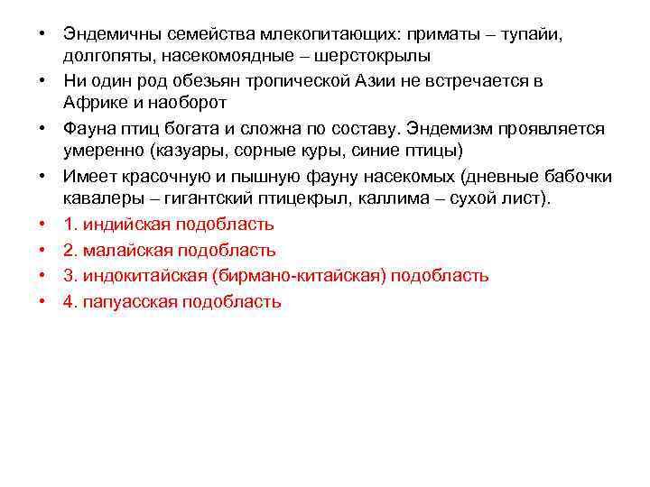  • Эндемичны семейства млекопитающих: приматы – тупайи, долгопяты, насекомоядные – шерстокрылы • Ни