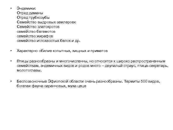  • Эндемики: Отряд даманы Отряд трубкозубы Семейство выдровых землероек Семейство златокротов семейство бегемотов