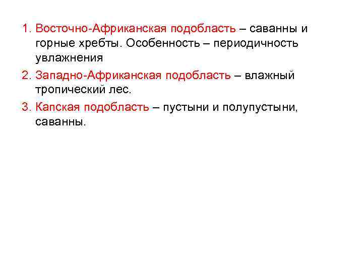 1. Восточно-Африканская подобласть – саванны и горные хребты. Особенность – периодичность увлажнения 2. Западно-Африканская