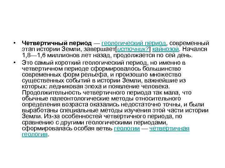  • Четвертичный период — геологический период, современный этап истории Земли, завершает[источник? ] кайнозой.