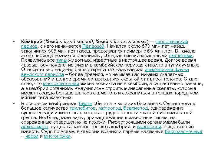  • • Ке мбрий (Кембрийский период, Кембрийская система) — геологический период, c него