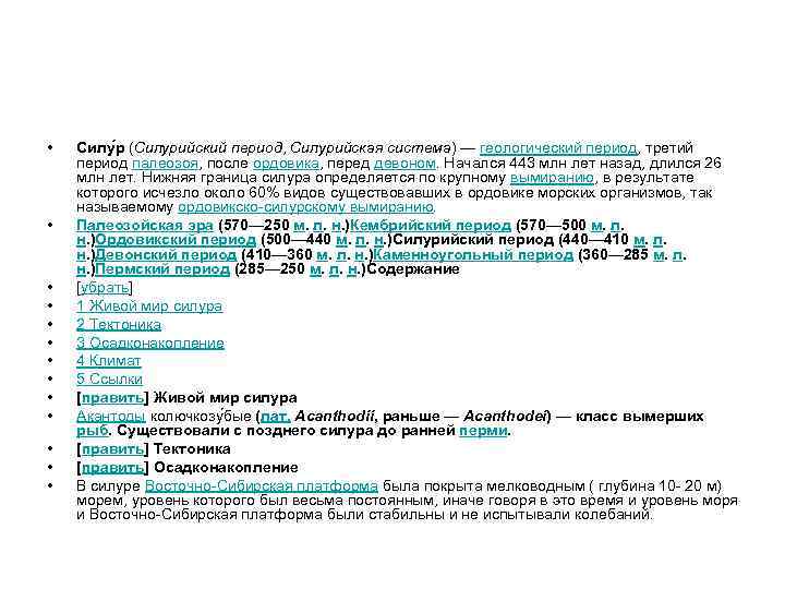  • • • • Силу р (Силурийский период, Силурийская система) — геологический период,