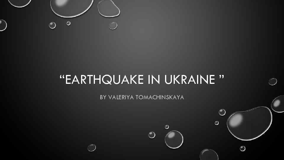 “EARTHQUAKE IN UKRAINE ” BY VALERIYA TOMACHINSKAYA 