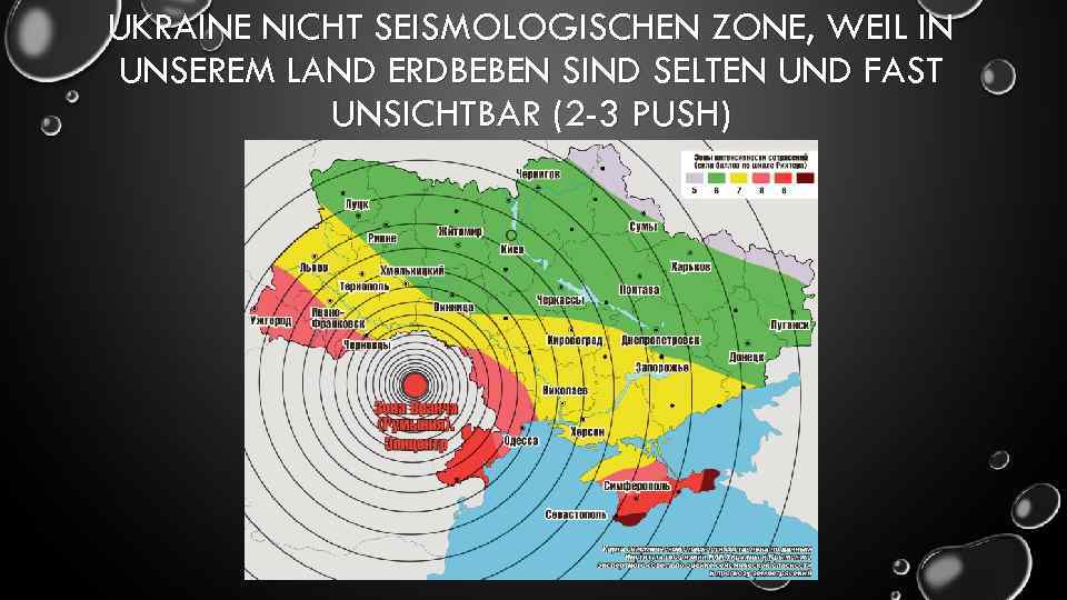 UKRAINE NICHT SEISMOLOGISCHEN ZONE, WEIL IN UNSEREM LAND ERDBEBEN SIND SELTEN UND FAST UNSICHTBAR