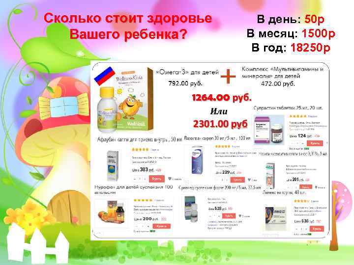 Сколько стоит здоровье Вашего ребенка? В день: 50 р В месяц: 1500 р В