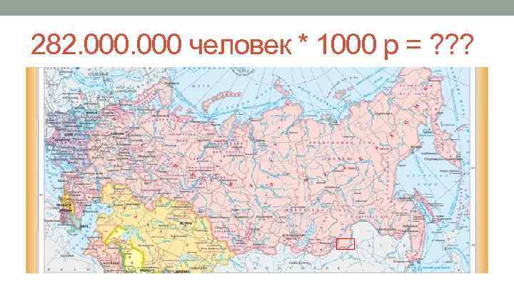 282. 000 человек * 1000 р = ? ? ? 