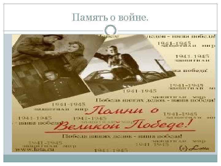 Память о войне. 