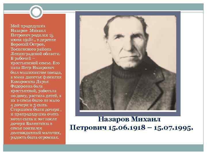 Мой прадедушка Назаров Михаил Петрович родился 15 июня 1918 г. , в деревне Вороний