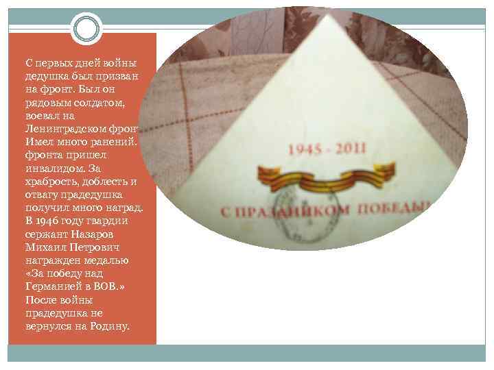 С первых дней войны дедушка был призван на фронт. Был он рядовым солдатом, воевал