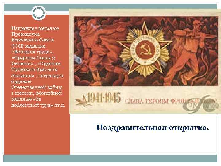 Награжден медалью Президиума Верховного Совета СССР медалью «Ветерана труда» , «Орденом Славы 3 Степени»