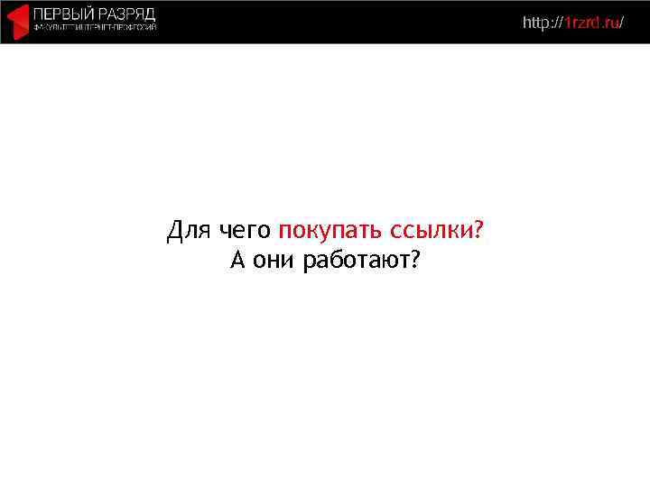 http: //1 rzrd. ru/ Для чего покупать ссылки? А они работают? 