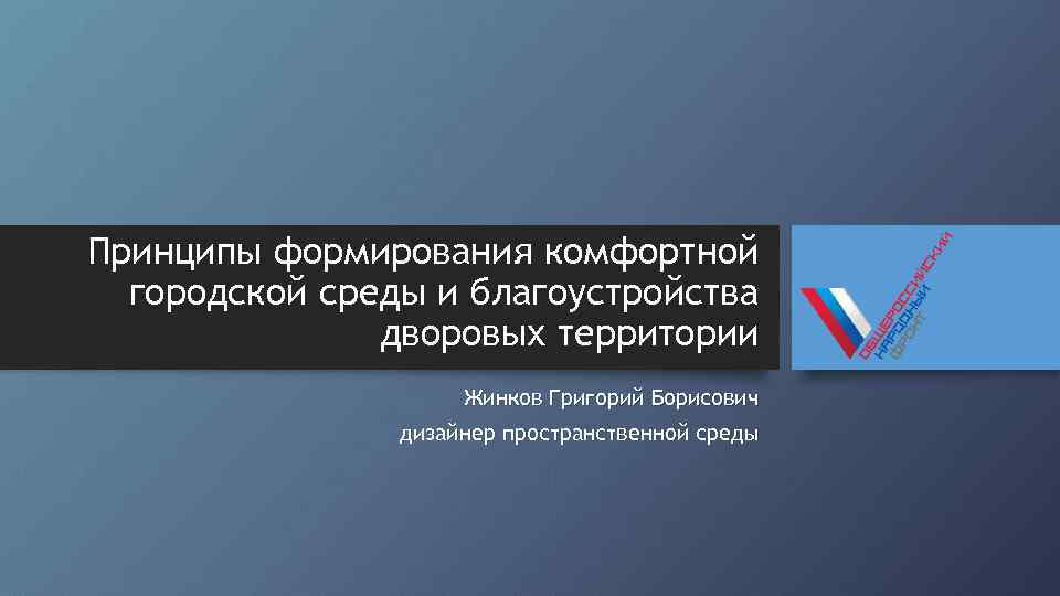 Принципы формирования комфортной городской среды и благоустройства дворовых территории Жинков Григорий Борисович дизайнер пространственной