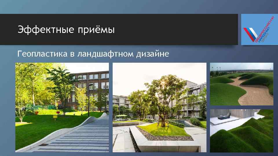 Эффектные приёмы Геопластика в ландшафтном дизайне 