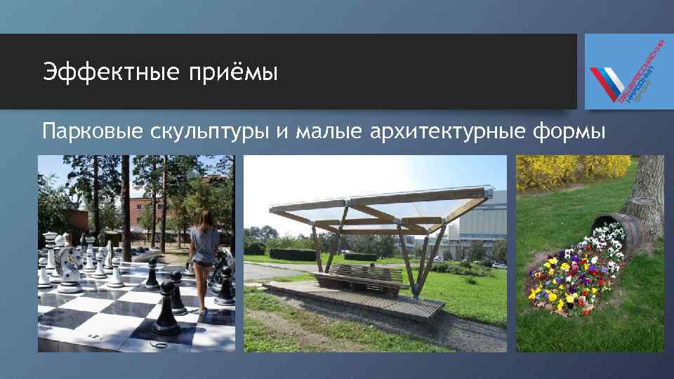 Эффектные приёмы Парковые скульптуры и малые архитектурные формы 