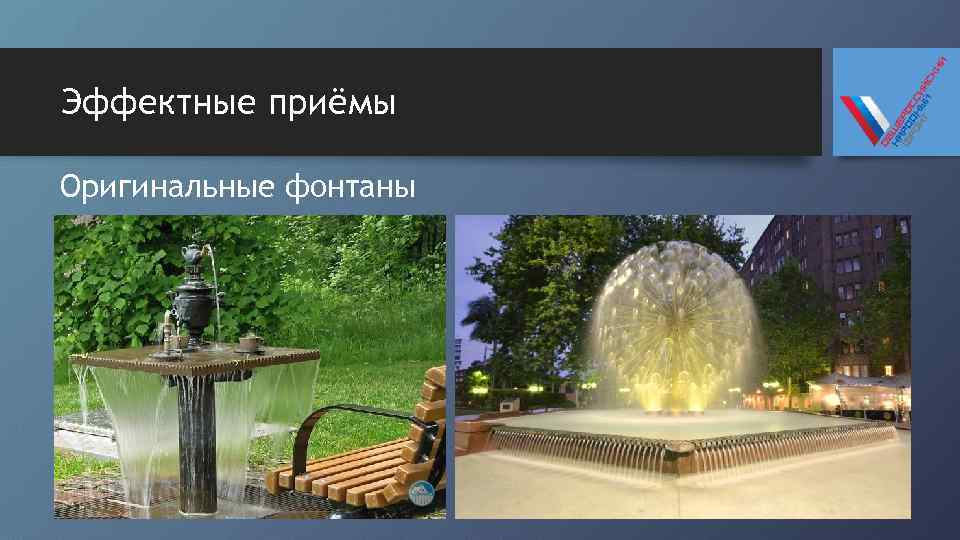 Эффектные приёмы Оригинальные фонтаны 