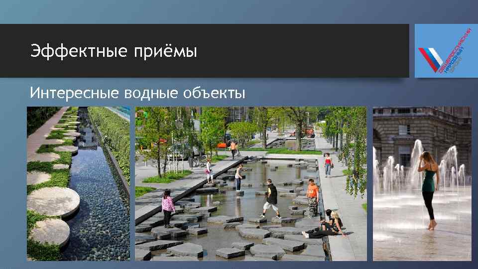 Эффектные приёмы Интересные водные объекты 