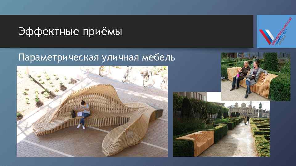 Эффектные приёмы Параметрическая уличная мебель 