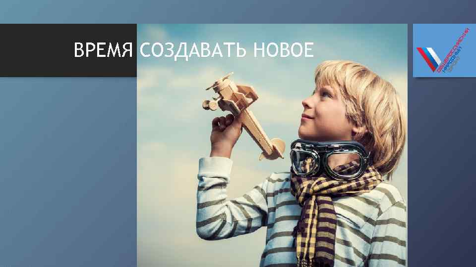 ВРЕМЯ СОЗДАВАТЬ НОВОЕ 