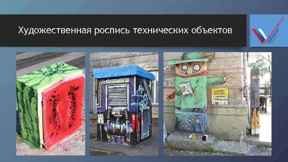 Художественная роспись технических объектов 