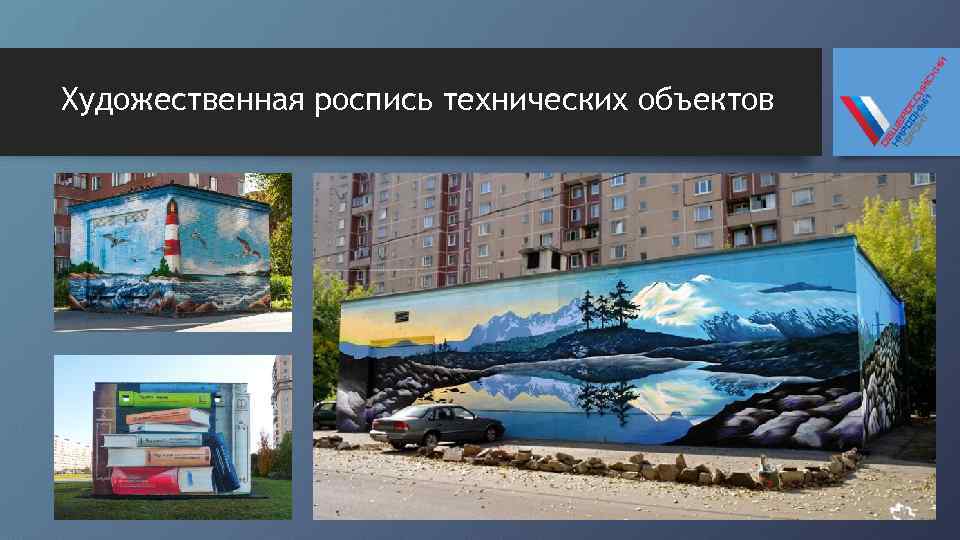 Художественная роспись технических объектов 