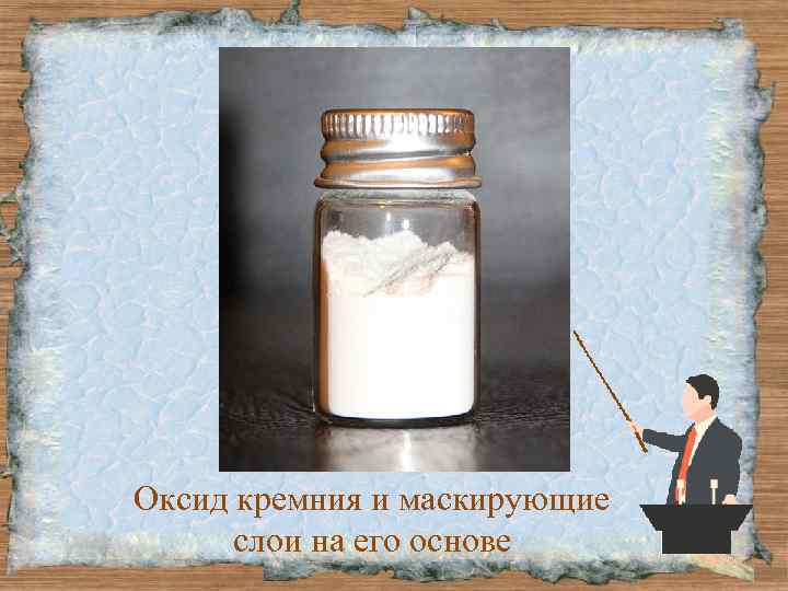 Оксид кремния и маскирующие слои на его основе 