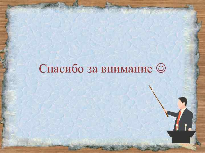 Спасибо за внимание 