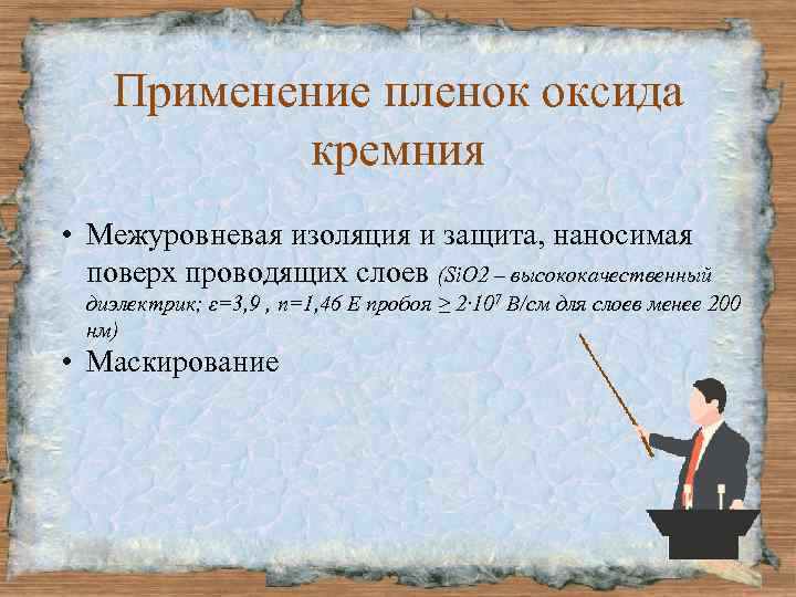 Применение пленок оксида кремния • Межуровневая изоляция и защита, наносимая поверх проводящих слоев (Si.