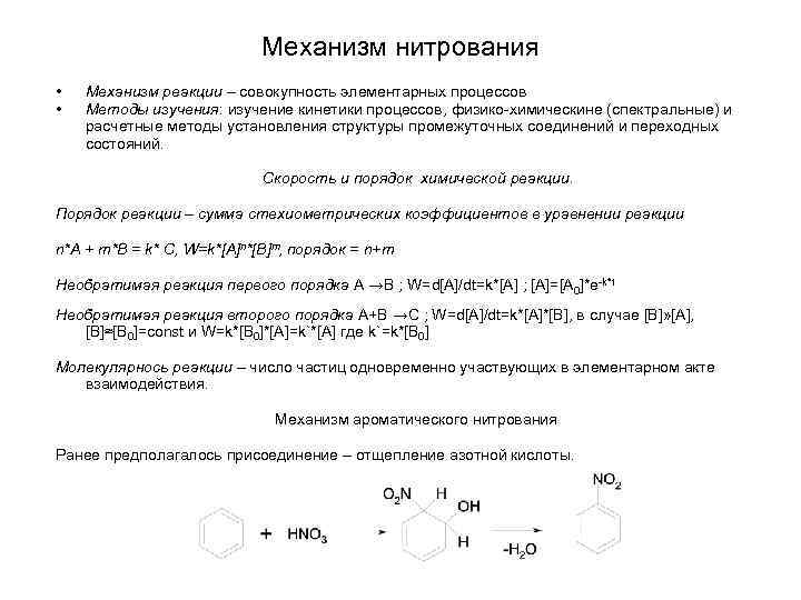 Механизм нитрования • • Механизм реакции – совокупность элементарных процессов Методы изучения: изучение кинетики