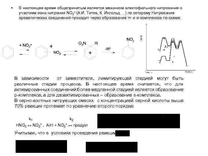  • В настоящее время общепринятым является механизм электофильного нитрования с участием иона нитрония