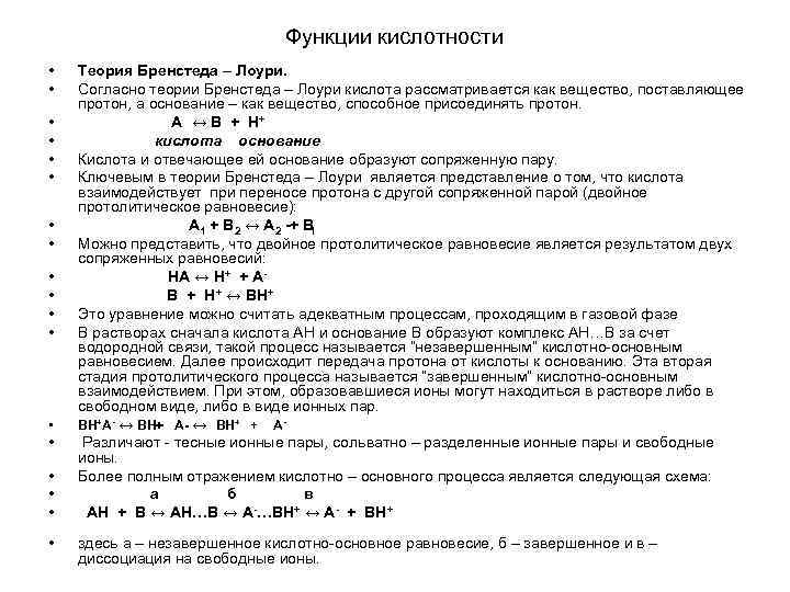 Функции кислотности • • • • • Теория Бренстеда – Лоури. Согласно теории Бренстеда