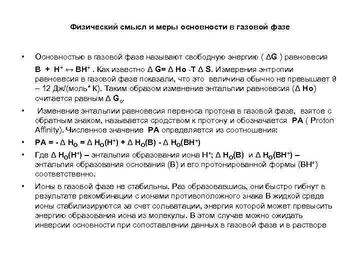 Физический смысл и меры основности в газовой фазе • Основностью в газовой фазе называют