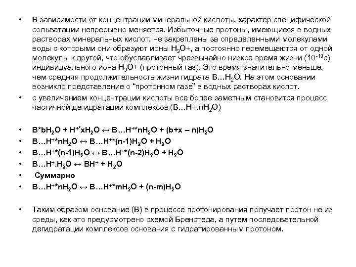 • • В зависимости от концентрации минеральной кислоты, характер специфической сольватации непрерывно меняется.
