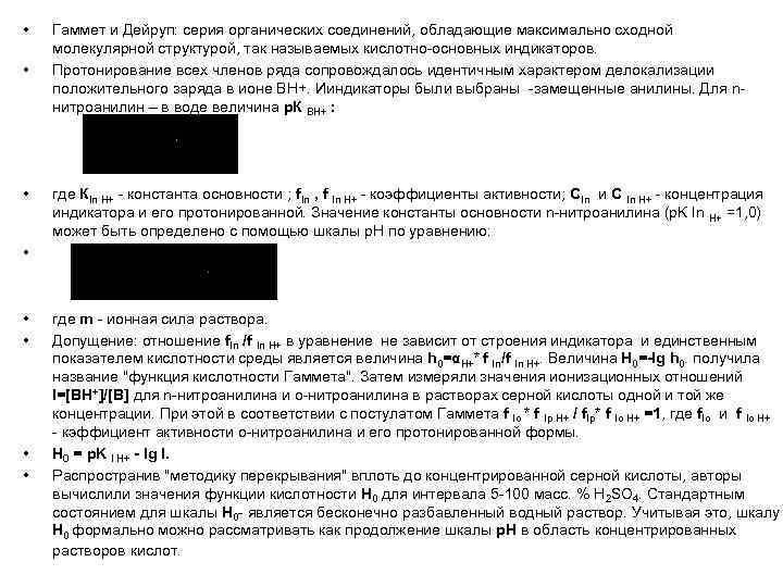  • • Гаммет и Дейруп: серия органических соединений, обладающие максимально сходной молекулярной структурой,