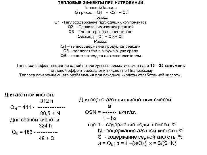 ТЕПЛОВЫЕ ЭФФЕКТЫ ПРИ НИТРОВАНИИ Тепловой баланс. Q приход = Q 1 + Q 2