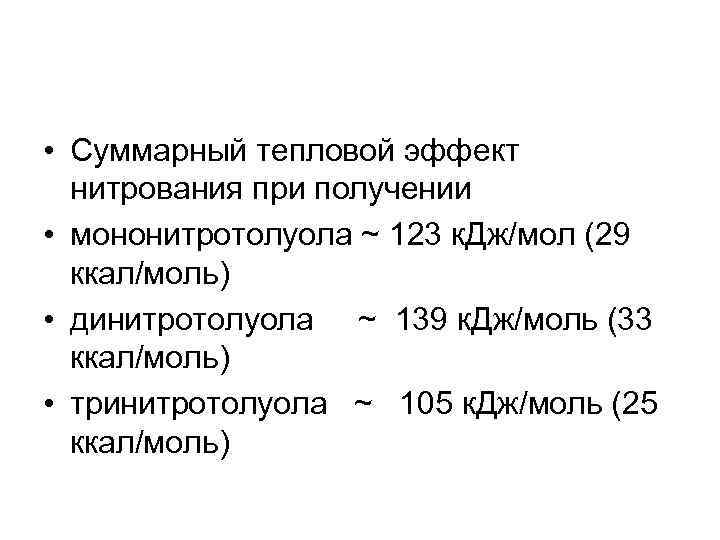  • Суммарный тепловой эффект нитрования при получении • мононитротолуола ~ 123 к. Дж/мол