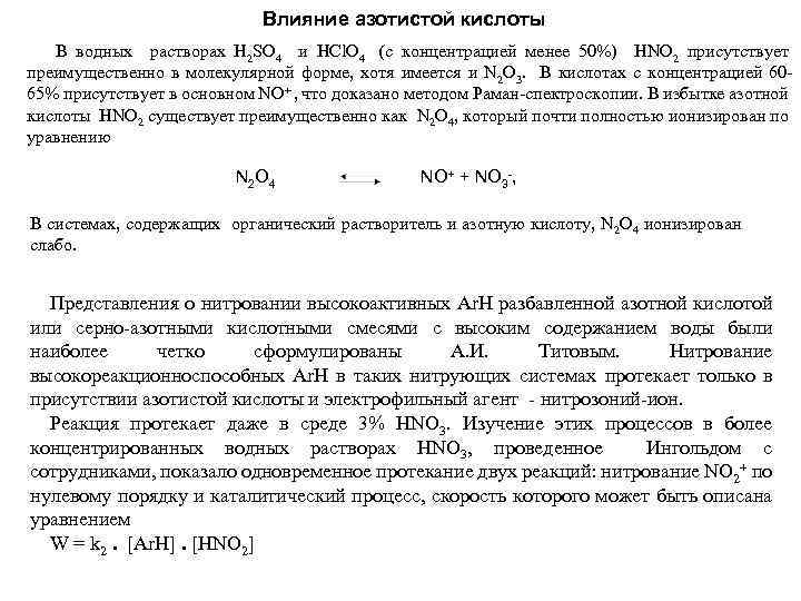 Влияние азотистой кислоты В водных растворах H 2 SO 4 и HCl. O 4
