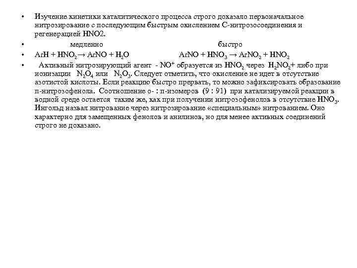  • • Изучение кинетики каталитического процесса строго доказало первоначальное нитрозирование с последующим быстрым