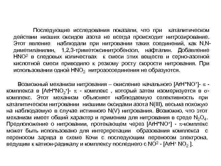  Последующие исследования показали, что при каталитическом действии низших оксидов азота не всегда происходит