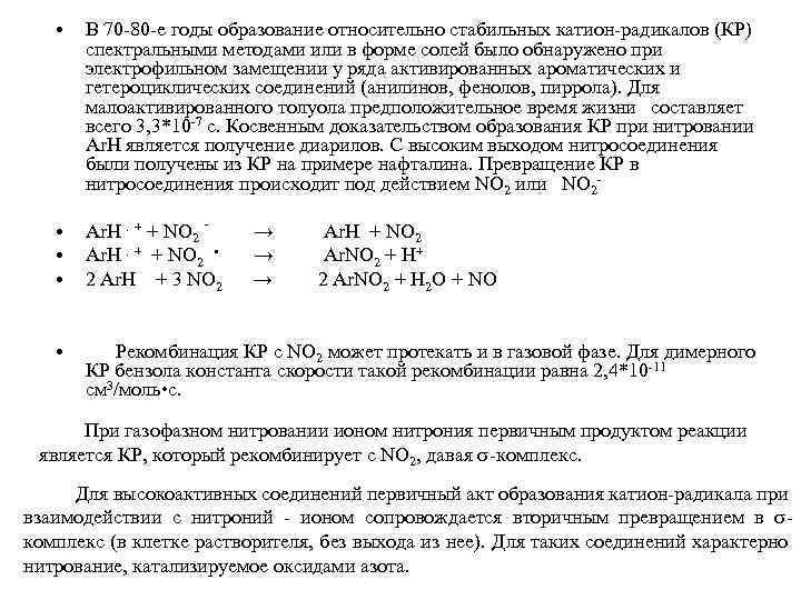  • В 70 -80 -е годы образование относительно стабильных катион-радикалов (КР) спектральными методами