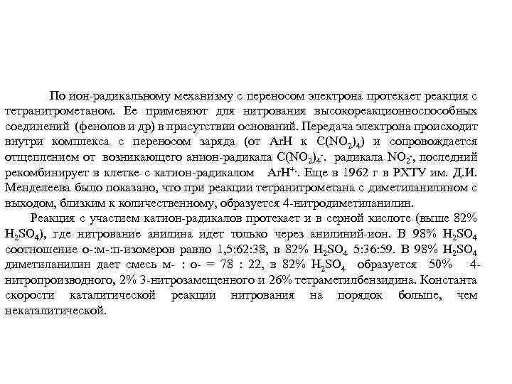 По ион-радикальному механизму с переносом электрона протекает реакция с тетранитрометаном. Ее применяют для нитрования