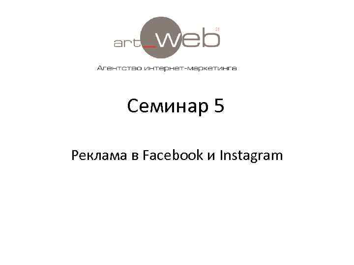 Семинар 5 Реклама в Facebook и Instagram 