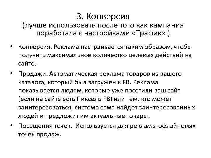 3. Конверсия (лучше использовать после того как кампания поработала с настройками «Трафик» ) •