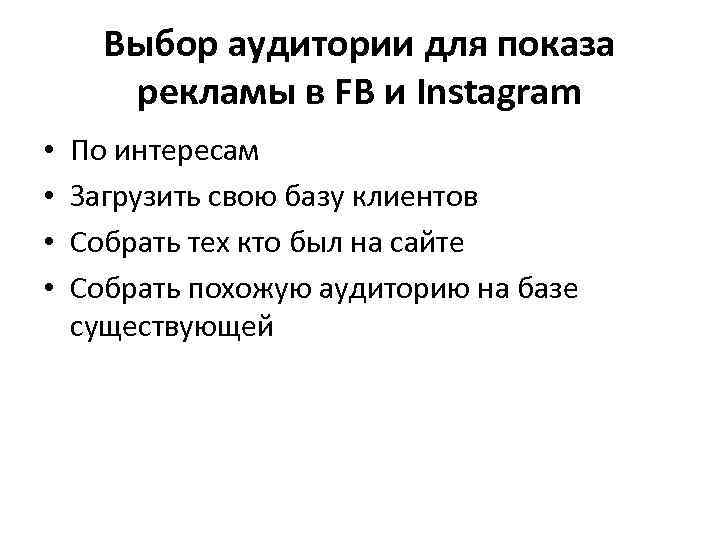 Выбор аудитории для показа рекламы в FB и Instagram • • По интересам Загрузить